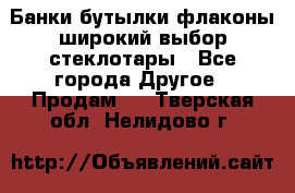 Банки,бутылки,флаконы,широкий выбор стеклотары - Все города Другое » Продам   . Тверская обл.,Нелидово г.